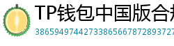 TP钱包中国版合规升级｜KYC实名认证教程